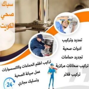 مقاول صحي الفروانيه - فني صحي الفروانيه - ابوحسين 99790052 - تسليك مجاري - تسليك مجارى بالكويت - ادوات صحية - صحي - سباك الكويت - صحي الكويت - سباك - سباك صحي 5 16939222361016116796 مقاول صحي الفروانيه - فني صحي الفروانيه - ابوحسين 99790052 - تسليك مجاري - تسليك مجارى بالكويت - ادوات صحية - صحي - سباك الكويت - صحي الكويت - سباك - سباك صحي