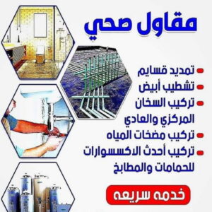 مقاول صحي الفروانيه - فني صحي الفروانيه - ابوحسين 99790052 - تسليك مجاري - تسليك مجارى بالكويت - ادوات صحية - صحي - سباك الكويت - صحي الكويت - سباك - سباك صحي 6 5856885 مقاول صحي الفروانيه - فني صحي الفروانيه - ابوحسين 99790052 - تسليك مجاري - تسليك مجارى بالكويت - ادوات صحية - صحي - سباك الكويت - صحي الكويت - سباك - سباك صحي