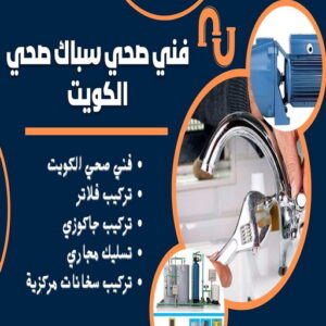 مقاول صحي الفروانيه - فني صحي الفروانيه - ابوحسين 99790052 - تسليك مجاري - تسليك مجارى بالكويت - ادوات صحية - صحي - سباك الكويت - صحي الكويت - سباك - سباك صحي 4 64464612 مقاول صحي الفروانيه - فني صحي الفروانيه - ابوحسين 99790052 - تسليك مجاري - تسليك مجارى بالكويت - ادوات صحية - صحي - سباك الكويت - صحي الكويت - سباك - سباك صحي