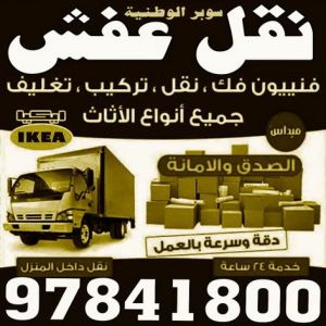 نقل عفش رخيص - شركة سوبر الوطنية 97841800 - نقل عفش الكويت - نقل عفش - نقل اثاث - نقل عفش حولي - شركة نقل اثاث - نقل عفش هندي - هاف لوري - شركة نقل عفش 3 1696733717710 نقل عفش رخيص - شركة سوبر الوطنية 97841800 - نقل عفش الكويت - نقل عفش - نقل اثاث - نقل عفش حولي - شركة نقل اثاث - نقل عفش هندي - هاف لوري - شركة نقل عفش