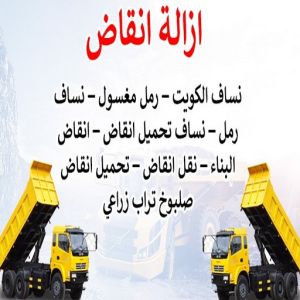 454646 نساف كبير صغير - نساف - ابوعلي 98891909 - نساف الكويت - رمل مغسول - نساف رمل - نساف تحميل انقاض - ازالة الانقاض - انقاض البناء - نقل انقاض - تحميل انقاض - شيل انقاض