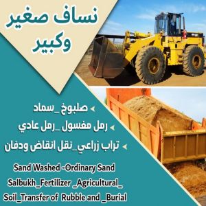 99779 نساف كبير صغير - نساف - ابوعلي 98891909 - نساف الكويت - رمل مغسول - نساف رمل - نساف تحميل انقاض - ازالة الانقاض - انقاض البناء - نقل انقاض - تحميل انقاض - شيل انقاض