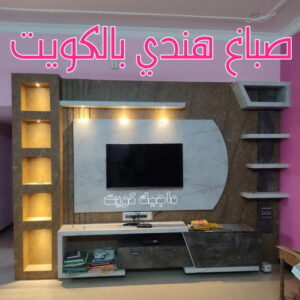 صباغ هندي - صباغ هندي رخيص - بالكويت 50071773 - رقم صباغ هندي - صباغ هندي الكويت -صباغ بنغالي - صباغ خشب - صباغ - رقم صباغ - صباغ الجهراء - صباغ باكستاني 4 صباغ هندي بالكويت