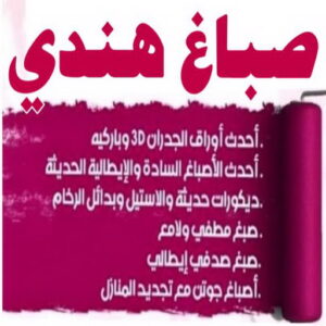 صباغ هندي - صباغ هندي رخيص - بالكويت 50071773 - رقم صباغ هندي - صباغ هندي الكويت -صباغ بنغالي - صباغ خشب - صباغ - رقم صباغ - صباغ الجهراء - صباغ باكستاني 3 صباغ هندي 20242 صباغ هندي - صباغ هندي رخيص - بالكويت 50071773 - رقم صباغ هندي - صباغ هندي الكويت -صباغ بنغالي - صباغ خشب - صباغ - رقم صباغ - صباغ الجهراء - صباغ باكستاني