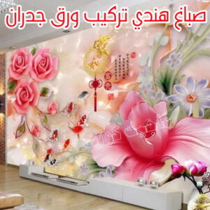 صباغ هندي - صباغ هندي رخيص - بالكويت 50071773 - رقم صباغ هندي - صباغ هندي الكويت -صباغ بنغالي - صباغ خشب - صباغ - رقم صباغ - صباغ الجهراء - صباغ باكستاني 12 صباغ هندي تركيب ورق جدران