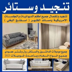 تنجيد - تنجيد وستائر - بالكويت 50481177 - تنجيد ستائر - تنجيد كنب - تلبيس كنب - نداف - تركيب ستائر - تفصيل ستائر - تركيب ستائر رول - تنجيد اطقم - تنجيد الكويت - فني تنجيد وستائر 2 https://magickuwaitsite.com/product/tngedq8/