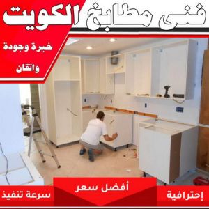 تركيب مطابخ - تصليح مطابخ - بالكويت 99619260 - المنيوم مطابخ - مطابخ المنيوم الكويت - مطبخ المنيوم - صيانة مطابخ - تصليح مطبخ - تركيب مطبخ - المنيوم - فني مطابخ 3 فني مطابخ بالكويت 1 تركيب مطابخ - تصليح مطابخ - بالكويت 99619260 - المنيوم مطابخ - مطابخ المنيوم الكويت - مطبخ المنيوم - صيانة مطابخ - تصليح مطبخ - تركيب مطبخ - المنيوم - فني مطابخ