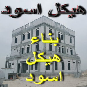 D6aDahNXkAAH4Kl هيكل اسود - بناء هيكل اسود - ابوعلي📞66586944 - بناء مصاعد - مقاولات عامة - مقاول - مقاول اسود - مقاول بناء هيكل اسود - ترميمات عامه - تشطبيات عامة - ترميمات - مقاولات