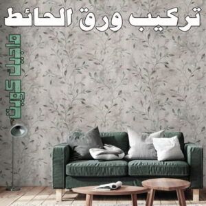 ورق جدران - تركيب ورق جدران - تركيب ورق حائط - بالكويت 99807096 - فنى تركيب ورق جدران - تركيب ورق حائط بالكويت - تركيب ورق جدران بالكويت - تركيب ورق جدران رخيص 11 تركيب ورق الاحائط ورق جدران - تركيب ورق جدران - تركيب ورق حائط - بالكويت 99807096 - فنى تركيب ورق جدران - تركيب ورق حائط بالكويت - تركيب ورق جدران بالكويت - تركيب ورق جدران رخيص