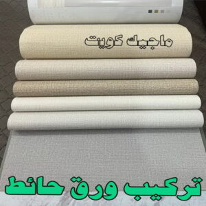ورق جدران - تركيب ورق جدران - تركيب ورق حائط - بالكويت 99807096 - فنى تركيب ورق جدران - تركيب ورق حائط بالكويت - تركيب ورق جدران بالكويت - تركيب ورق جدران رخيص 14 تركيب ورق حائط2023 ورق جدران - تركيب ورق جدران - تركيب ورق حائط - بالكويت 99807096 - فنى تركيب ورق جدران - تركيب ورق حائط بالكويت - تركيب ورق جدران بالكويت - تركيب ورق جدران رخيص