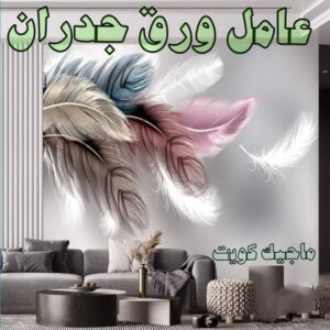 ورق جدران - تركيب ورق جدران - تركيب ورق حائط - بالكويت 99807096 - فنى تركيب ورق جدران - تركيب ورق حائط بالكويت - تركيب ورق جدران بالكويت - تركيب ورق جدران رخيص 12 عامل ورق جدران ورق جدران - تركيب ورق جدران - تركيب ورق حائط - بالكويت 99807096 - فنى تركيب ورق جدران - تركيب ورق حائط بالكويت - تركيب ورق جدران بالكويت - تركيب ورق جدران رخيص