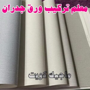 ورق جدران - تركيب ورق جدران - تركيب ورق حائط - بالكويت 99807096 - فنى تركيب ورق جدران - تركيب ورق حائط بالكويت - تركيب ورق جدران بالكويت - تركيب ورق جدران رخيص 16 معلم تركيب ورق جدران 2023 ورق جدران - تركيب ورق جدران - تركيب ورق حائط - بالكويت 99807096 - فنى تركيب ورق جدران - تركيب ورق حائط بالكويت - تركيب ورق جدران بالكويت - تركيب ورق جدران رخيص