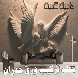 ورق جدران - تركيب ورق جدران - تركيب ورق حائط - بالكويت 99807096 - فنى تركيب ورق جدران - تركيب ورق حائط بالكويت - تركيب ورق جدران بالكويت - تركيب ورق جدران رخيص 6 معلم تركيب ورق جدران