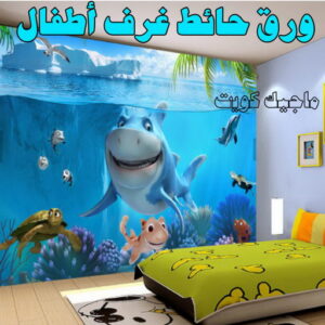 ورق جدران - تركيب ورق جدران - تركيب ورق حائط - بالكويت 99807096 - فنى تركيب ورق جدران - تركيب ورق حائط بالكويت - تركيب ورق جدران بالكويت - تركيب ورق جدران رخيص 15 ورق حائط غرف اطفال