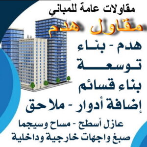 مقاولات عامة للمباني مقاول هدام - مقاول هدم - ابوعلي📞66586944 - مقاولات - ترميمات - مقاولات وترميم - مؤسسة مقاولات - مقاولات الكويت - شركة مقاولات - مقاولات بناء - بناء طوابق - بناء مصاعد - مقاولين