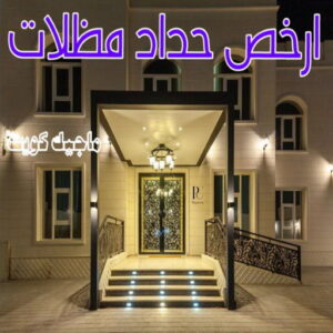حداد - حداد مظلات - حداد بالكويت - اكبرحسين 67762909 📞 - حداد ايراني - حداد هندي - حداد عام - فني حداد - رقم حداد - تركيب مظلات - تصليح مظلات - حداد سواتر - كيربي 53 حداد مظلات