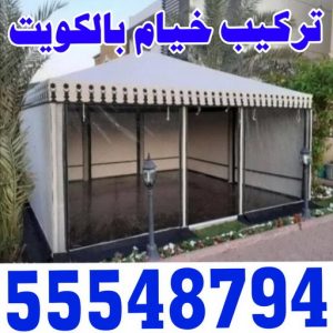 نقل خيام - تركيب خيام - ابواحمد 55548794 - فني نقل خيام - فني تركيب خيام - بيع خيام - شراء خيام - فك وتركيب خيام - خيام للبيع - نقل عفش - نقل اثاث - تركيب الخيام 3 تركيب خيام الكويت1 نقل خيام - تركيب خيام - ابواحمد 55548794 - فني نقل خيام - فني تركيب خيام - بيع خيام - شراء خيام - فك وتركيب خيام - خيام للبيع - نقل عفش - نقل اثاث - تركيب الخيام