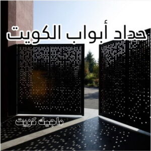 حداد - حداد مظلات - حداد بالكويت - اكبرحسين 67762909 📞 - حداد ايراني - حداد هندي - حداد عام - فني حداد - رقم حداد - تركيب مظلات - تصليح مظلات - حداد سواتر - كيربي 27 حداد ابواب الكويت