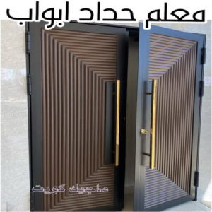 حداد - حداد مظلات - حداد بالكويت - اكبرحسين 67762909 📞 - حداد ايراني - حداد هندي - حداد عام - فني حداد - رقم حداد - تركيب مظلات - تصليح مظلات - حداد سواتر - كيربي 28 معلم حداد ابواب