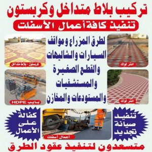 تركيب كربستون1111 1000 كربستون - تركيب بلاط متداخل - بالكويت 55720922 - بلاط متداخل - مقاول بلاط - معلم بلاط - بلاط موزاييك - تركيب بلاط - تركيب كربستون - بلاط انترلوك - ارضيات انترلوك