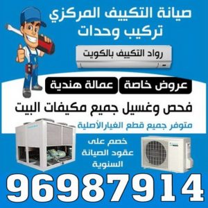 فني تكييف - فني تكييف مركزي - ابوحسين 96987914 - صيانة تكييف - صيانة تكييف مركزي - فني تكييف بالكويت - فني تكييف وحدات - فني تكييف الكويت - شركة تكييف - تصليح تكييف 3 فني تكييف بالكويت44 فني تكييف - فني تكييف مركزي - ابوحسين 96987914 - صيانة تكييف - صيانة تكييف مركزي - فني تكييف بالكويت - فني تكييف وحدات - فني تكييف الكويت - شركة تكييف - تصليح تكييف
