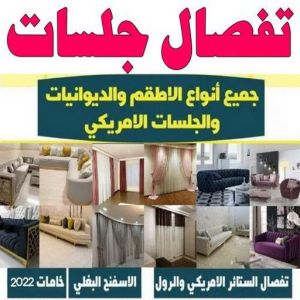 جلسات اسفنج - نادي📞55844844 - بردات - تفصال كنب - برادي - ستائر - تفصال ستائر الكويت - تنجيد جلسات - تفصال مساند - تفصال ستائر رول 3 1677880000007 جلسات اسفنج - نادي📞55844844 - بردات - تفصال كنب - برادي - ستائر - تفصال ستائر الكويت - تنجيد جلسات - تفصال مساند - تفصال ستائر رول