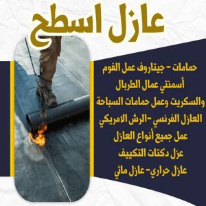 شركة عازل - عازل اسطح - الخليج المتحده📞55785574 - عازل جيتاروف - عازل اسطح جيتاروف - عزل اسطح - مقاول عازل - عازل حراري - عازل فوم - عازل امريكي - عازل مائي 7 6446464646 شركة عازل - عازل اسطح - الخليج المتحده📞55785574 - عازل جيتاروف - عازل اسطح جيتاروف - عزل اسطح - مقاول عازل - عازل حراري - عازل فوم - عازل امريكي - عازل مائي