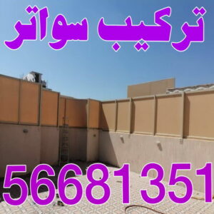 تركيب سواتر - شركة سواتر - بالكويت 97799527 - ساتر خشب - سواتر شينكو - سواتر خشبية - سواتر بلاستك - سواتر متحركة - سواتر - سواتر حديد 2 تركيب سواتر اكاش تركيب سواتر - شركة سواتر - بالكويت 97799527 - ساتر خشب - سواتر شينكو - سواتر خشبية - سواتر بلاستك - سواتر متحركة - سواتر - سواتر حديد