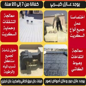 شركة عازل - عازل اسطح - الخليج المتحده📞55785574 - عازل جيتاروف - عازل اسطح جيتاروف - عزل اسطح - مقاول عازل - عازل حراري - عازل فوم - عازل امريكي - عازل مائي 5 عازل مائي5 شركة عازل - عازل اسطح - الخليج المتحده📞55785574 - عازل جيتاروف - عازل اسطح جيتاروف - عزل اسطح - مقاول عازل - عازل حراري - عازل فوم - عازل امريكي - عازل مائي