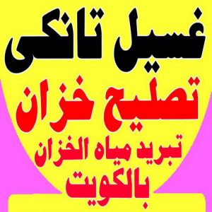 تصليح خزان - تصليح تانكي الماء - ابومحمد📞60060114 - تصليح خزانات - لحام خزان - لحام تانكي - غسيل تانكي - تصليح تانكي - غسيل خزان - غسيل وتصليح تانكي - فني صحي 14 غسيل تانكي احمد.202 تصليح خزان - تصليح تانكي الماء - ابومحمد📞60060114 - تصليح خزانات - لحام خزان - لحام تانكي - غسيل تانكي - تصليح تانكي - غسيل خزان - غسيل وتصليح تانكي - فني صحي