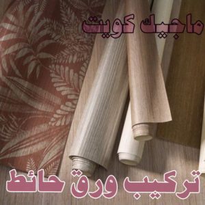 ورق جدران - تركيب ورق جدران - تركيب ورق حائط - بالكويت 99807096 - فنى تركيب ورق جدران - تركيب ورق حائط بالكويت - تركيب ورق جدران بالكويت - تركيب ورق جدران رخيص 18 تركيب ورق حائط ورق جدران - تركيب ورق جدران - تركيب ورق حائط - بالكويت 99807096 - فنى تركيب ورق جدران - تركيب ورق حائط بالكويت - تركيب ورق جدران بالكويت - تركيب ورق جدران رخيص
