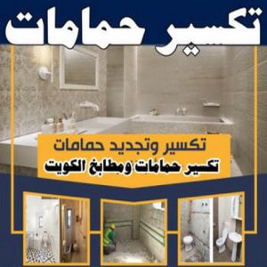 تكسير حمامات 350x350 1 معلم تكسير - معلم تكسير بالكويت - ابويوسف📞99131549 - مقاول تكسير بالكويت - تكسير خرسانه - تكسير ارضيات - تكسير حوائط - مقاول هدم - مقاول تكسير