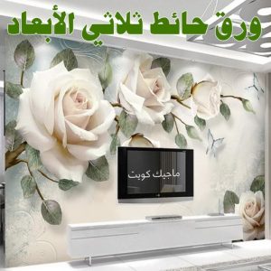 ورق جدران - تركيب ورق جدران - تركيب ورق حائط - بالكويت 99807096 - فنى تركيب ورق جدران - تركيب ورق حائط بالكويت - تركيب ورق جدران بالكويت - تركيب ورق جدران رخيص 19 ورق حائط ثلاثي الابعاد ورق جدران - تركيب ورق جدران - تركيب ورق حائط - بالكويت 99807096 - فنى تركيب ورق جدران - تركيب ورق حائط بالكويت - تركيب ورق جدران بالكويت - تركيب ورق جدران رخيص