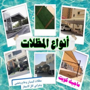حداد - حداد الكويت - خالد 94940311 - حداد مظلات - كيربي - مظلات - مظلات خام - مظلات كيربي - رقم حداد - حداد رخيص - حداد عام - حداد ايراني - حداد هندي 13 انواع المظلات حداد - حداد الكويت - خالد 94940311 - حداد مظلات - كيربي - مظلات - مظلات خام - مظلات كيربي - رقم حداد - حداد رخيص - حداد عام - حداد ايراني - حداد هندي