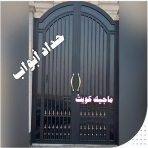 حداد - حداد الكويت - خالد 94940311 - حداد مظلات - كيربي - مظلات - مظلات خام - مظلات كيربي - رقم حداد - حداد رخيص - حداد عام - حداد ايراني - حداد هندي 21 حداد ابواب حداد - حداد الكويت - خالد 94940311 - حداد مظلات - كيربي - مظلات - مظلات خام - مظلات كيربي - رقم حداد - حداد رخيص - حداد عام - حداد ايراني - حداد هندي