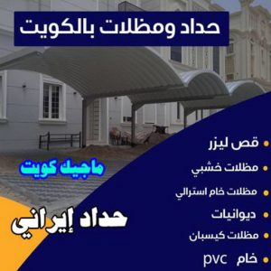 تركيب مظلات - الاتصال 90051390 - تصليح مظلات - مظلات كيربى - مظلات سيارات - مظلات خام - مظلات الكويت - حداد بالكويت - حداد مظلات الكويت - مظلات 7 حداد ايراني تركيب مظلات - الاتصال 90051390 - تصليح مظلات - مظلات كيربى - مظلات سيارات - مظلات خام - مظلات الكويت - حداد بالكويت - حداد مظلات الكويت - مظلات