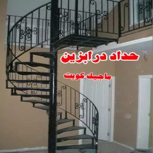 حداد - حداد الكويت - خالد 94940311 - حداد مظلات - كيربي - مظلات - مظلات خام - مظلات كيربي - رقم حداد - حداد رخيص - حداد عام - حداد ايراني - حداد هندي 30 حداد درابزين حداد - حداد الكويت - خالد 94940311 - حداد مظلات - كيربي - مظلات - مظلات خام - مظلات كيربي - رقم حداد - حداد رخيص - حداد عام - حداد ايراني - حداد هندي