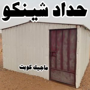 تركيب مظلات - الاتصال 90051390 - تصليح مظلات - مظلات كيربى - مظلات سيارات - مظلات خام - مظلات الكويت - حداد بالكويت - حداد مظلات الكويت - مظلات 8 حداد شينكو تركيب مظلات - الاتصال 90051390 - تصليح مظلات - مظلات كيربى - مظلات سيارات - مظلات خام - مظلات الكويت - حداد بالكويت - حداد مظلات الكويت - مظلات