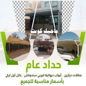 تركيب مظلات - الاتصال 90051390 - تصليح مظلات - مظلات كيربى - مظلات سيارات - مظلات خام - مظلات الكويت - حداد بالكويت - حداد مظلات الكويت - مظلات 5 حداد عام تركيب مظلات - الاتصال 90051390 - تصليح مظلات - مظلات كيربى - مظلات سيارات - مظلات خام - مظلات الكويت - حداد بالكويت - حداد مظلات الكويت - مظلات