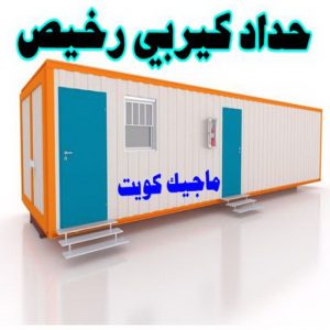 تركيب مظلات - الاتصال 90051390 - تصليح مظلات - مظلات كيربى - مظلات سيارات - مظلات خام - مظلات الكويت - حداد بالكويت - حداد مظلات الكويت - مظلات 11 حداد كيربي رخيص تركيب مظلات - الاتصال 90051390 - تصليح مظلات - مظلات كيربى - مظلات سيارات - مظلات خام - مظلات الكويت - حداد بالكويت - حداد مظلات الكويت - مظلات