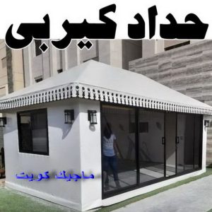 تركيب مظلات - الاتصال 90051390 - تصليح مظلات - مظلات كيربى - مظلات سيارات - مظلات خام - مظلات الكويت - حداد بالكويت - حداد مظلات الكويت - مظلات 9 حداد كيربي1111 1 تركيب مظلات - الاتصال 90051390 - تصليح مظلات - مظلات كيربى - مظلات سيارات - مظلات خام - مظلات الكويت - حداد بالكويت - حداد مظلات الكويت - مظلات