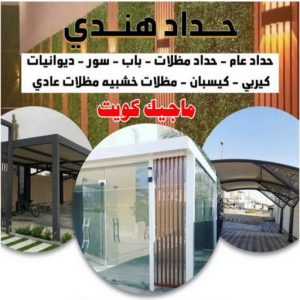 تركيب مظلات - الاتصال 90051390 - تصليح مظلات - مظلات كيربى - مظلات سيارات - مظلات خام - مظلات الكويت - حداد بالكويت - حداد مظلات الكويت - مظلات 6 حداد هندي47 تركيب مظلات - الاتصال 90051390 - تصليح مظلات - مظلات كيربى - مظلات سيارات - مظلات خام - مظلات الكويت - حداد بالكويت - حداد مظلات الكويت - مظلات