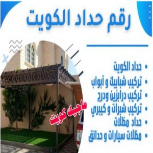 تركيب مظلات - الاتصال 90051390 - تصليح مظلات - مظلات كيربى - مظلات سيارات - مظلات خام - مظلات الكويت - حداد بالكويت - حداد مظلات الكويت - مظلات 10 رقم حداد الكويت تركيب مظلات - الاتصال 90051390 - تصليح مظلات - مظلات كيربى - مظلات سيارات - مظلات خام - مظلات الكويت - حداد بالكويت - حداد مظلات الكويت - مظلات