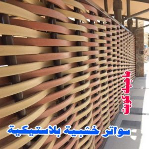 حداد - حداد الكويت - خالد 94940311 - حداد مظلات - كيربي - مظلات - مظلات خام - مظلات كيربي - رقم حداد - حداد رخيص - حداد عام - حداد ايراني - حداد هندي 28 سواتر خشبية بلاستيكية حداد - حداد الكويت - خالد 94940311 - حداد مظلات - كيربي - مظلات - مظلات خام - مظلات كيربي - رقم حداد - حداد رخيص - حداد عام - حداد ايراني - حداد هندي