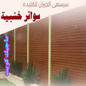 حداد - حداد الكويت - خالد 94940311 - حداد مظلات - كيربي - مظلات - مظلات خام - مظلات كيربي - رقم حداد - حداد رخيص - حداد عام - حداد ايراني - حداد هندي 27 سواتر خشبية1 حداد - حداد الكويت - خالد 94940311 - حداد مظلات - كيربي - مظلات - مظلات خام - مظلات كيربي - رقم حداد - حداد رخيص - حداد عام - حداد ايراني - حداد هندي