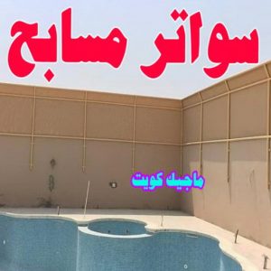حداد - حداد الكويت - خالد 94940311 - حداد مظلات - كيربي - مظلات - مظلات خام - مظلات كيربي - رقم حداد - حداد رخيص - حداد عام - حداد ايراني - حداد هندي 29 سواتر مسابح حداد - حداد الكويت - خالد 94940311 - حداد مظلات - كيربي - مظلات - مظلات خام - مظلات كيربي - رقم حداد - حداد رخيص - حداد عام - حداد ايراني - حداد هندي