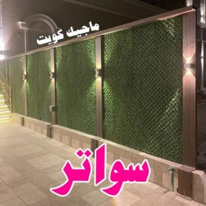 حداد - حداد الكويت - خالد 94940311 - حداد مظلات - كيربي - مظلات - مظلات خام - مظلات كيربي - رقم حداد - حداد رخيص - حداد عام - حداد ايراني - حداد هندي 25 سواتر9 حداد - حداد الكويت - خالد 94940311 - حداد مظلات - كيربي - مظلات - مظلات خام - مظلات كيربي - رقم حداد - حداد رخيص - حداد عام - حداد ايراني - حداد هندي
