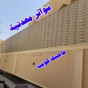 حداد - حداد الكويت - خالد 94940311 - حداد مظلات - كيربي - مظلات - مظلات خام - مظلات كيربي - رقم حداد - حداد رخيص - حداد عام - حداد ايراني - حداد هندي 26 سواترمعدنية حداد - حداد الكويت - خالد 94940311 - حداد مظلات - كيربي - مظلات - مظلات خام - مظلات كيربي - رقم حداد - حداد رخيص - حداد عام - حداد ايراني - حداد هندي