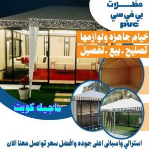 حداد - حداد الكويت - خالد 94940311 - حداد مظلات - كيربي - مظلات - مظلات خام - مظلات كيربي - رقم حداد - حداد رخيص - حداد عام - حداد ايراني - حداد هندي 14 مظلات PVC حداد - حداد الكويت - خالد 94940311 - حداد مظلات - كيربي - مظلات - مظلات خام - مظلات كيربي - رقم حداد - حداد رخيص - حداد عام - حداد ايراني - حداد هندي