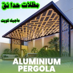 تركيب مظلات - الاتصال 90051390 - تصليح مظلات - مظلات كيربى - مظلات سيارات - مظلات خام - مظلات الكويت - حداد بالكويت - حداد مظلات الكويت - مظلات 12 مظلات حدائق الكويت تركيب مظلات - الاتصال 90051390 - تصليح مظلات - مظلات كيربى - مظلات سيارات - مظلات خام - مظلات الكويت - حداد بالكويت - حداد مظلات الكويت - مظلات